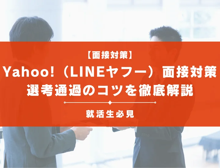 Yahoo!（LINEヤフー）のAI面接対策｜質問例・評価の仕組みと選考通過のコツ